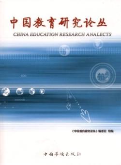 中国教育研究论丛期刊
